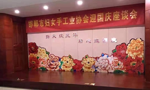 手工之家參加邯鄲市婦女手工業(yè)協(xié)會(huì)迎國(guó)慶座談會(huì)！