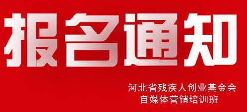 殊途同歸，共圓殘疾人就業(yè)創(chuàng)業(yè)夢----手工之家祝河北省殘疾人創(chuàng)業(yè)基金會(huì)殘疾人自媒體營銷培訓(xùn)報(bào)名開始(圖1)