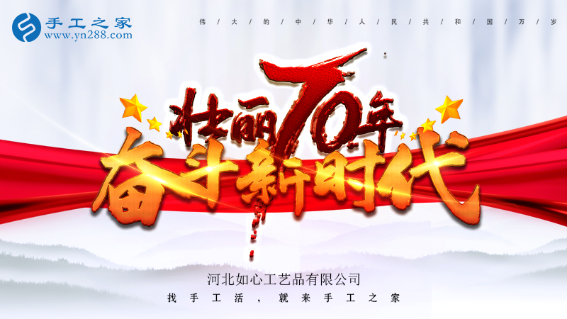 獻(xiàn)禮國(guó)慶，祝福祖國(guó)，每個(gè)人都是主角！    手工之家敬