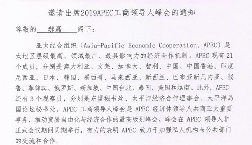 勵志珠珠繡創(chuàng)始人郝磊受邀參加2019APEC工商領導人峰會?。。? /></span></p>
<p><span style=