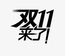 防騙在行動(dòng)，手工之家提醒大家，警惕雙十一被騙，這些套路要知道！(圖1)
