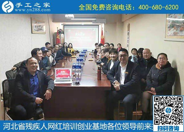 攜手助殘，不懈前行----記河北省殘疾人創(chuàng)業(yè)基金會(huì)、河北省殘疾人網(wǎng)紅培訓(xùn)創(chuàng)業(yè)基地領(lǐng)導(dǎo)蒞臨手工之家考察交流(圖7)