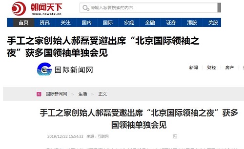 各大媒體爭(zhēng)相報(bào)道！手工之家創(chuàng)始人郝磊被多國(guó)領(lǐng)袖單獨(dú)會(huì)見，牛！