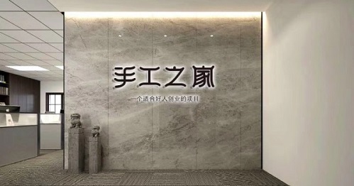 新征程，我們一起前行；新輝煌，我們一起創(chuàng)造！------手工之家新年寄語