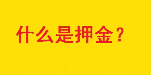 專家解惑：想做手工活，為啥第一句話愛問“要押金嗎？”