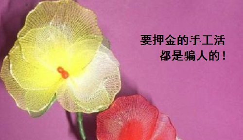 防騙在行動(dòng)，手工之家跟大家講解關(guān)于手工活押金的知識(shí)，一定對(duì)你有幫助