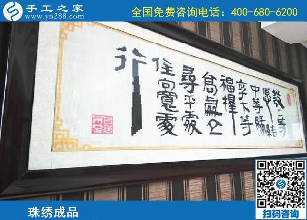 2月16日，代理手工活加工項(xiàng)目，手工活拿回家做就在這里，手工之家勵(lì)志珠珠繡成品實(shí)拍
