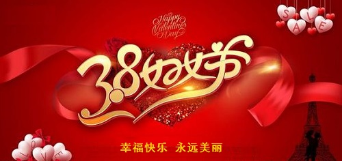 每一位女士，都是偉大的、可敬的！------手工之家祝愿每一位女士三八婦女節(jié)快樂！