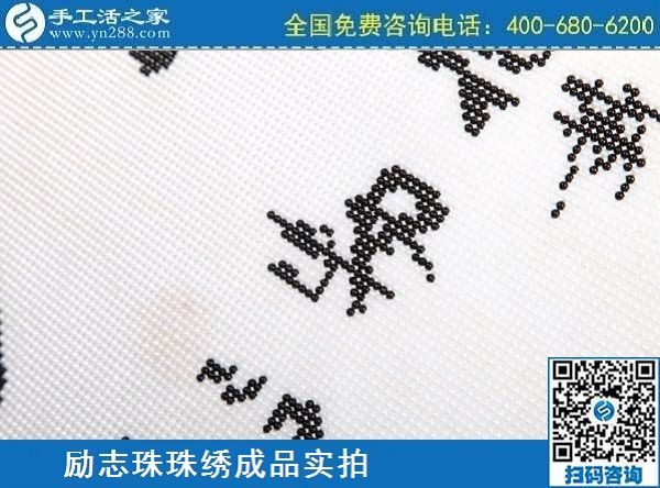 3月12日，手工活代理加工，手工活加盟項(xiàng)目，這個(gè)創(chuàng)業(yè)項(xiàng)目不錯(cuò)，手工之家勵(lì)志珠珠繡成品實(shí)拍