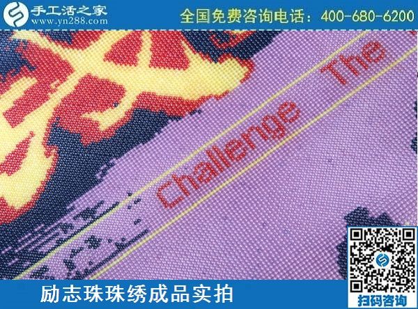 3月12日，手工活代理加工，手工活加盟項(xiàng)目，這個(gè)創(chuàng)業(yè)項(xiàng)目不錯(cuò)，手工之家勵(lì)志珠珠繡成品實(shí)拍