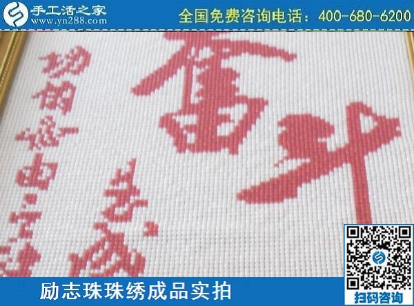 3月14日，可靠的手工活外發(fā)，正規(guī)可靠的手工活就選這里的珠繡手工，手工之家的勵志珠珠繡成品實拍
