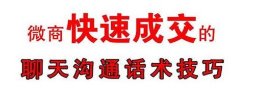 掌握了做微商的銷(xiāo)售小技巧，搞定客戶(hù)就沒(méi)問(wèn)題(圖2)