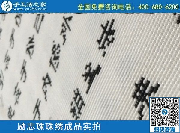 3月17日，正規(guī)手工活拿回家做，就來這里找珠繡手工活外發(fā)加工項目，手工之家勵志珠珠繡成品實拍