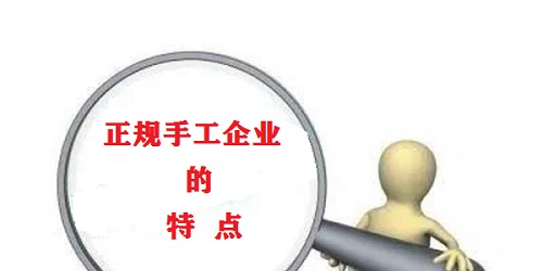 （干貨）總結(jié)：手工活外發(fā)加工企業(yè)都有這些特點(diǎn)?。ㄒ唬?圖1)