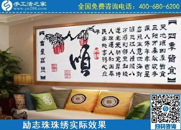 4月18日，代理手工活加工項(xiàng)目，純手工活加工項(xiàng)目，就選這里的創(chuàng)業(yè)好項(xiàng)目，勵(lì)志珠珠繡成品實(shí)景效果