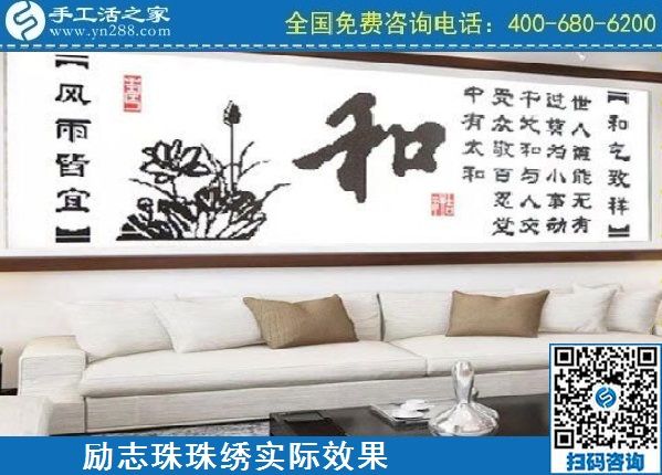 4月18日，代理手工活加工項(xiàng)目，純手工活加工項(xiàng)目，就選這里的創(chuàng)業(yè)好項(xiàng)目，勵(lì)志珠珠繡成品實(shí)景效果