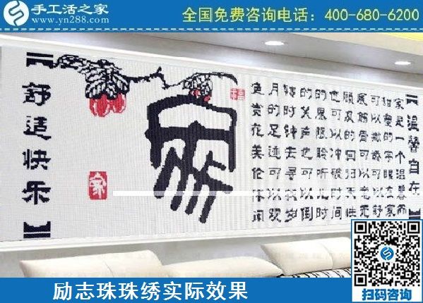 4月18日，代理手工活加工項(xiàng)目，純手工活加工項(xiàng)目，就選這里的創(chuàng)業(yè)好項(xiàng)目，勵(lì)志珠珠繡成品實(shí)景效果