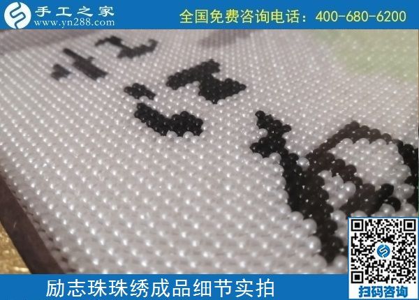 4月19日，拿回家做的手工活，手工活外發(fā)回收，這里有珠繡純手工活外發(fā)加工，手工之家勵(lì)志珠珠繡成品實(shí)拍