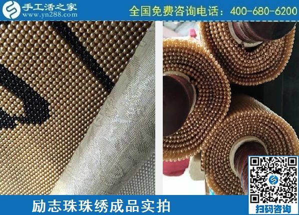 4月21日，代理手工活加工項(xiàng)目、居家就業(yè)創(chuàng)業(yè)，手工之家的手工加工回收項(xiàng)目很適合，勵(lì)志珠珠繡成品實(shí)拍