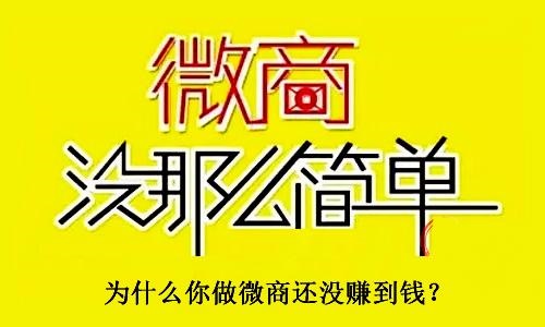 不要小瞧了微商，不要有對微商的誤解，才能真正用心去做(圖3)
