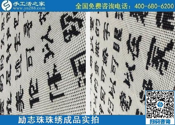 4月29日，正規(guī)手工活外發(fā)加工，手工活代理加工，看看這里就知道，勵(lì)志珠珠繡成品實(shí)拍