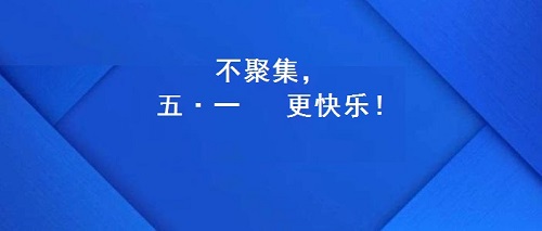 今年的五·一，注定不一樣！(圖2)