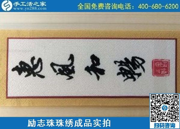 5月7日，手工活拿回家做，找加工回收手工活就選手工之家的非遺項目，勵志珠珠繡針法實拍