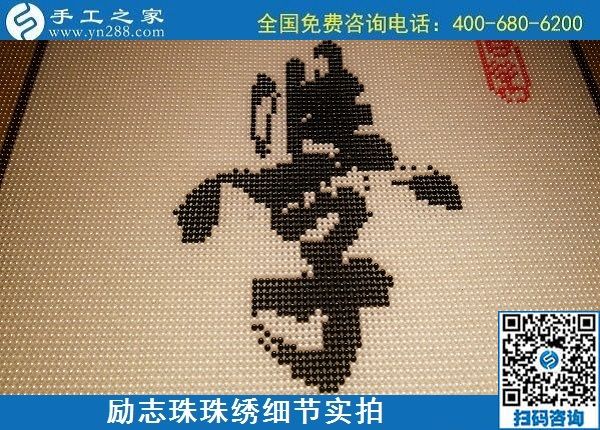 5月12日，在家可以做的手工活、正規(guī)代理手工活加工項目，就在手工之家，勵志珠珠繡成品細節(jié)實拍