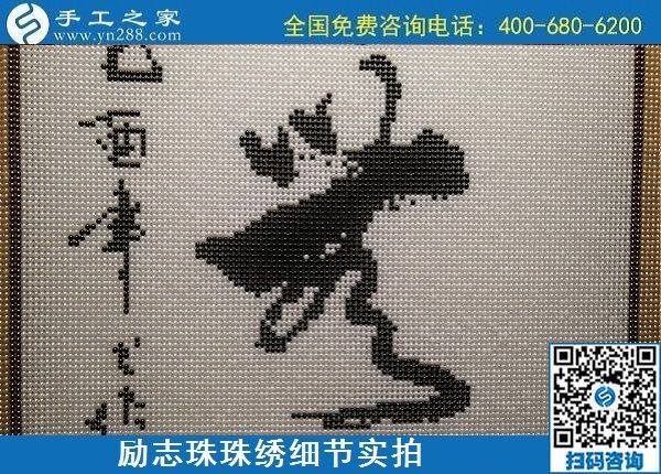 5月12日，在家可以做的手工活、正規(guī)代理手工活加工項目，就在手工之家，勵志珠珠繡成品細節(jié)實拍