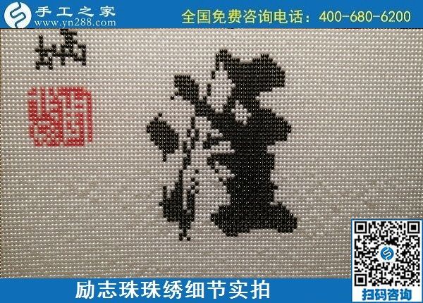5月12日，在家可以做的手工活、正規(guī)代理手工活加工項目，就在手工之家，勵志珠珠繡成品細節(jié)實拍
