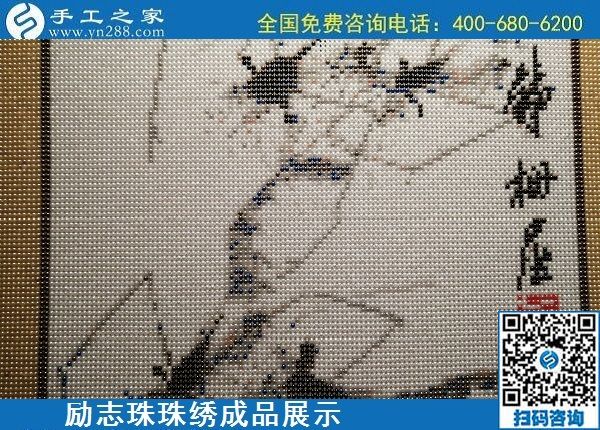 5月13日，正規(guī)手工活代理加工項目，靠譜的加工回收手工活，就在手工之家，勵志珠珠繡成品實拍