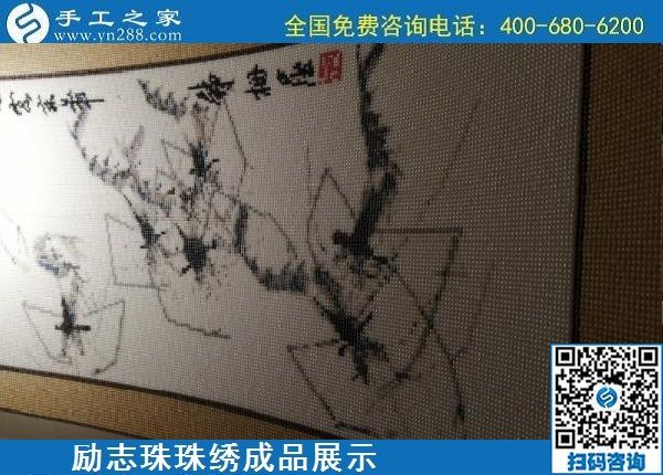 5月13日，正規(guī)手工活代理加工項目，靠譜的加工回收手工活，就在手工之家，勵志珠珠繡成品實拍