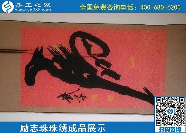 5月20日，正規(guī)手工活外發(fā)回收、代理手工活加工項(xiàng)目，就選手工之家，勵(lì)志珠珠繡成品實(shí)拍