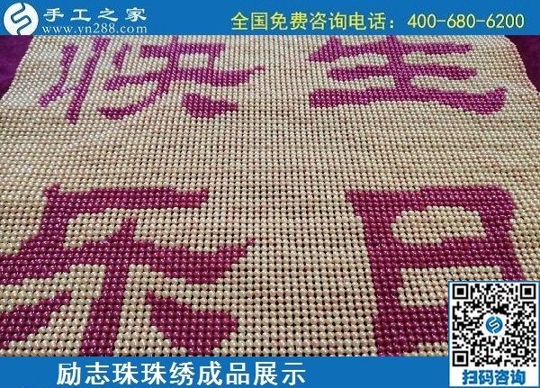 5月20日，正規(guī)手工活外發(fā)回收、代理手工活加工項(xiàng)目，就選手工之家，勵(lì)志珠珠繡成品實(shí)拍