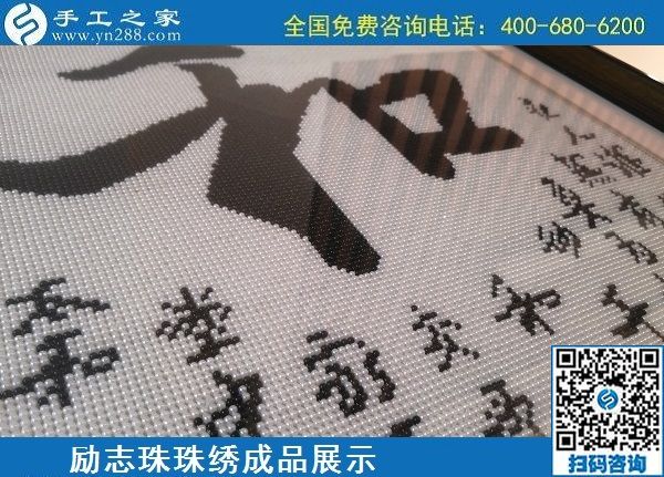 5月20日，正規(guī)手工活外發(fā)回收、代理手工活加工項(xiàng)目，就選手工之家，勵(lì)志珠珠繡成品實(shí)拍