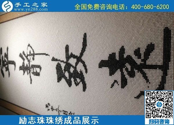 5月21日，手工加工回收項目，靠譜的代理手工活加工，手工之家可信可靠，勵志珠珠繡成品細(xì)節(jié)實拍