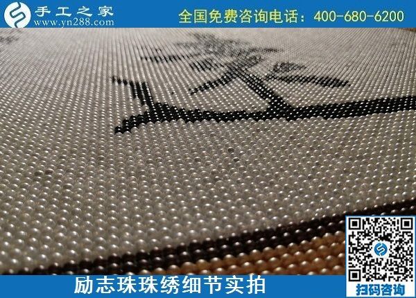 5月21日，手工加工回收項目，靠譜的代理手工活加工，手工之家可信可靠，勵志珠珠繡成品細(xì)節(jié)實拍