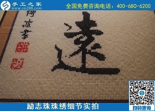 5月21日，手工加工回收項目，靠譜的代理手工活加工，手工之家可信可靠，勵志珠珠繡成品細(xì)節(jié)實拍
