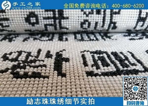 5月29日，負(fù)責(zé)任的企業(yè)，簡單好做的手工活，就選這個有歷史、有成績的手工之家，勵志珠珠繡成品細(xì)節(jié)實拍