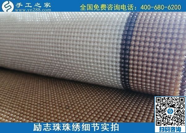 5月29日，負(fù)責(zé)任的企業(yè)，簡單好做的手工活，就選這個有歷史、有成績的手工之家，勵志珠珠繡成品細(xì)節(jié)實拍