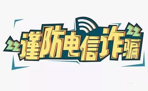 防騙在行動，手工之家提醒要防范電信詐騙，這個號碼千萬要保護好(圖3)