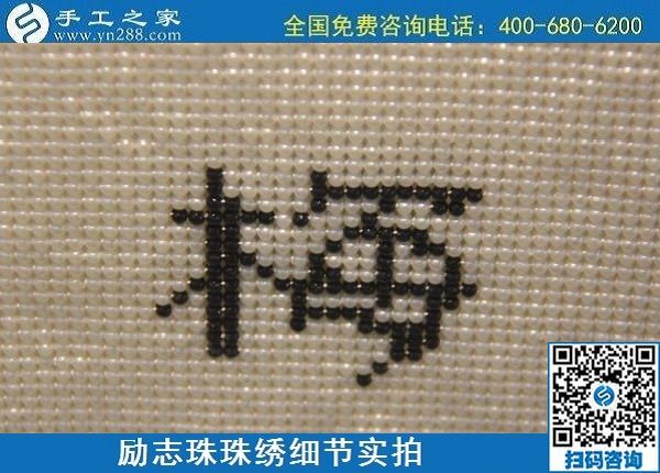 6月4日，做手工活賺錢，手工活外發(fā)回收，找可以拿回家做的手工活，就到手工之家，勵志珠珠繡成品實拍