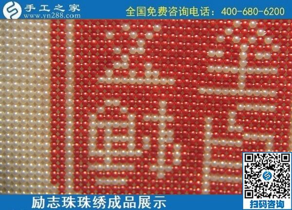 6月11日，可以拿回家做的手工活，在家做手工活掙錢，就選這個(gè)簡單好做長期穩(wěn)定的，勵(lì)志珠珠繡成品實(shí)拍