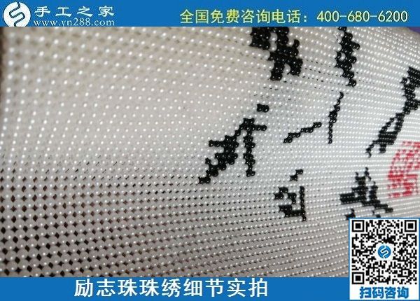 6月16日，手工之家的外發(fā)手工活項(xiàng)目怎么樣？了解一下就清楚滿意，勵(lì)志珠珠繡成品細(xì)節(jié)實(shí)拍