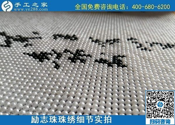 6月16日，手工之家的外發(fā)手工活項(xiàng)目怎么樣？了解一下就清楚滿意，勵(lì)志珠珠繡成品細(xì)節(jié)實(shí)拍