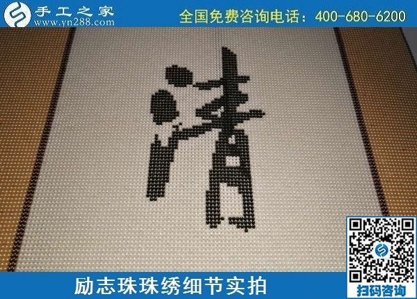 6月17日，可信可靠、長期穩(wěn)定的外發(fā)手工活是什么樣的？來手工之家看看吧，勵志珠珠繡細節(jié)實拍