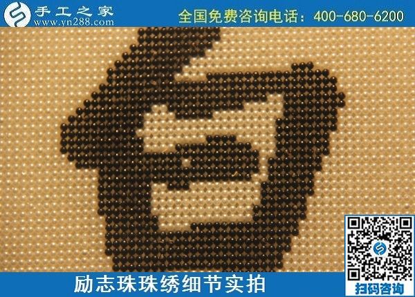 6月17日，可信可靠、長期穩(wěn)定的外發(fā)手工活是什么樣的？來手工之家看看吧，勵志珠珠繡細節(jié)實拍