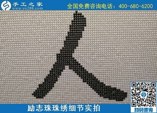 6月17日，可信可靠、長期穩(wěn)定的外發(fā)手工活是什么樣的？來手工之家看看吧，勵志珠珠繡細節(jié)實拍