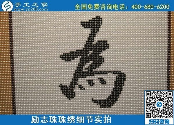 6月17日，可信可靠、長期穩(wěn)定的外發(fā)手工活是什么樣的？來手工之家看看吧，勵志珠珠繡細節(jié)實拍