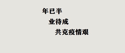 年已半，業(yè)待成，共克疫情艱！(圖2)